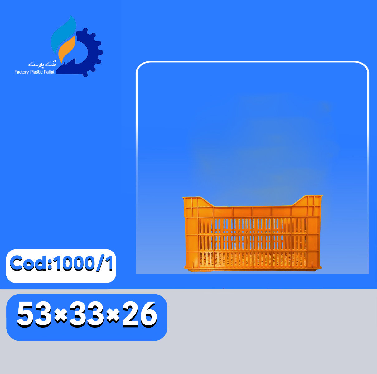 سبد پلاستیکی کد 1000-1 | سبد مقاوم حمل میوه و سبزیجات | فکت پلاست سبد پلاستیکی کد 1000-1 | سبد مقاوم حمل میوه و سبزیجات | فکت پلاست
