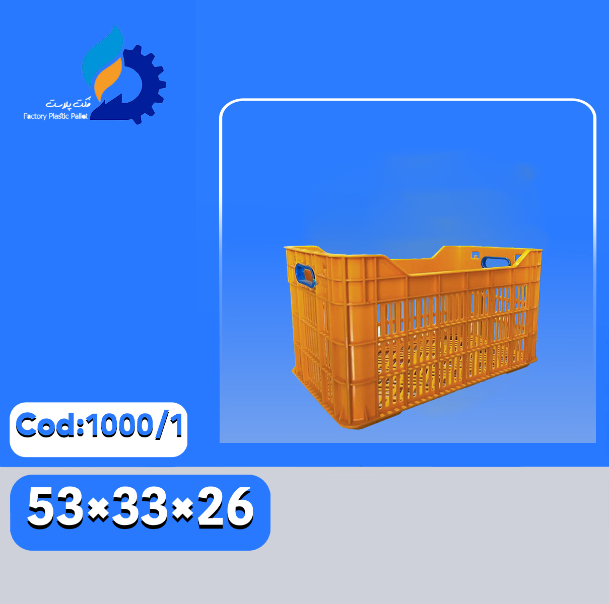 سبد پلاستیکی کد 1000-1 | سبد مقاوم حمل میوه و سبزیجات | فکت پلاست سبد پلاستیکی کد 1000-1 | سبد مقاوم حمل میوه و سبزیجات | فکت پلاست