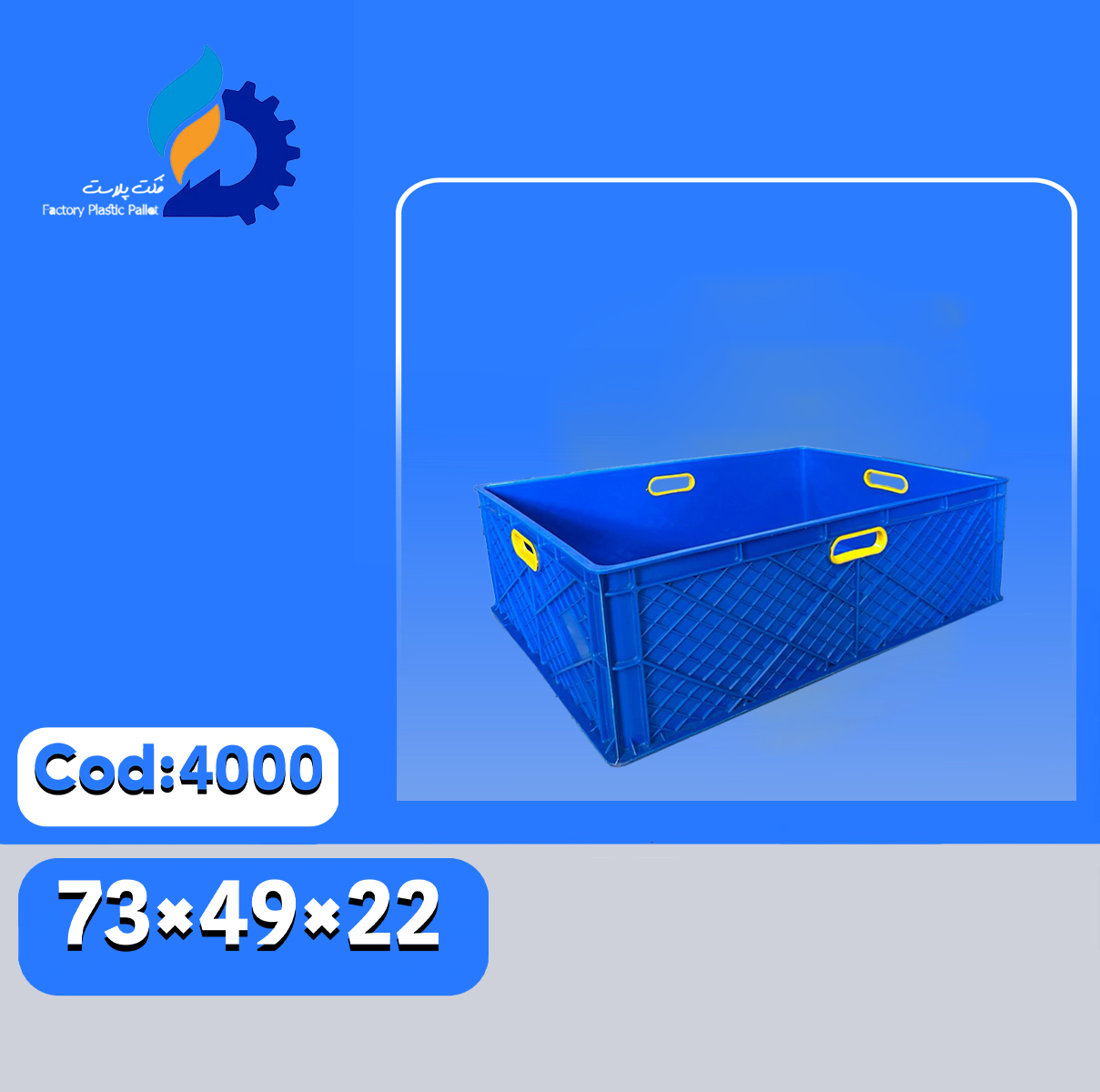 سبد پلاستیکی کد 4000 فکت پلاست 73×49×22، مناسب پخش عمده و انبار میوه