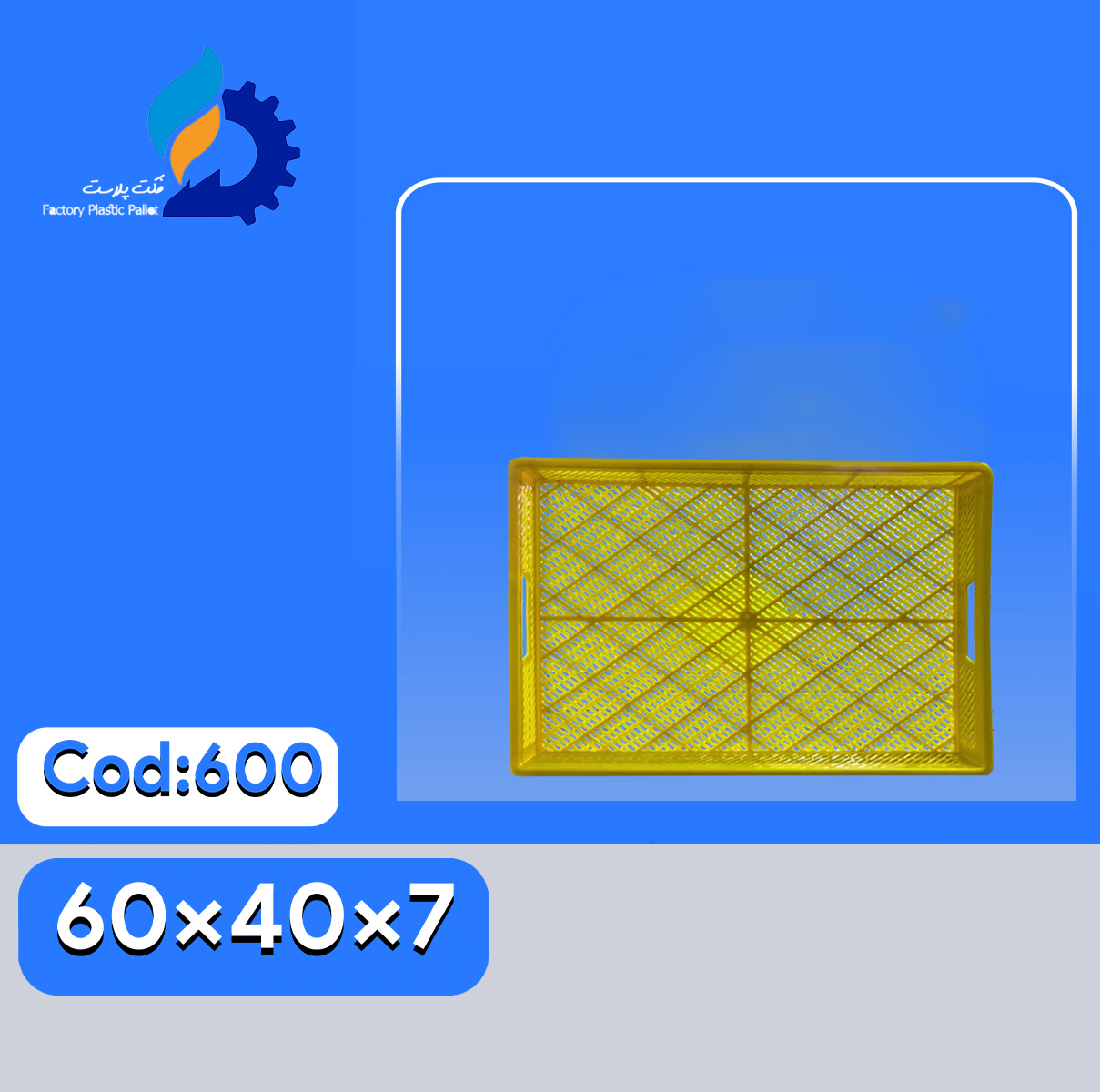 سبد پلاستیکی کد600 سبد پلاستیکی کد600