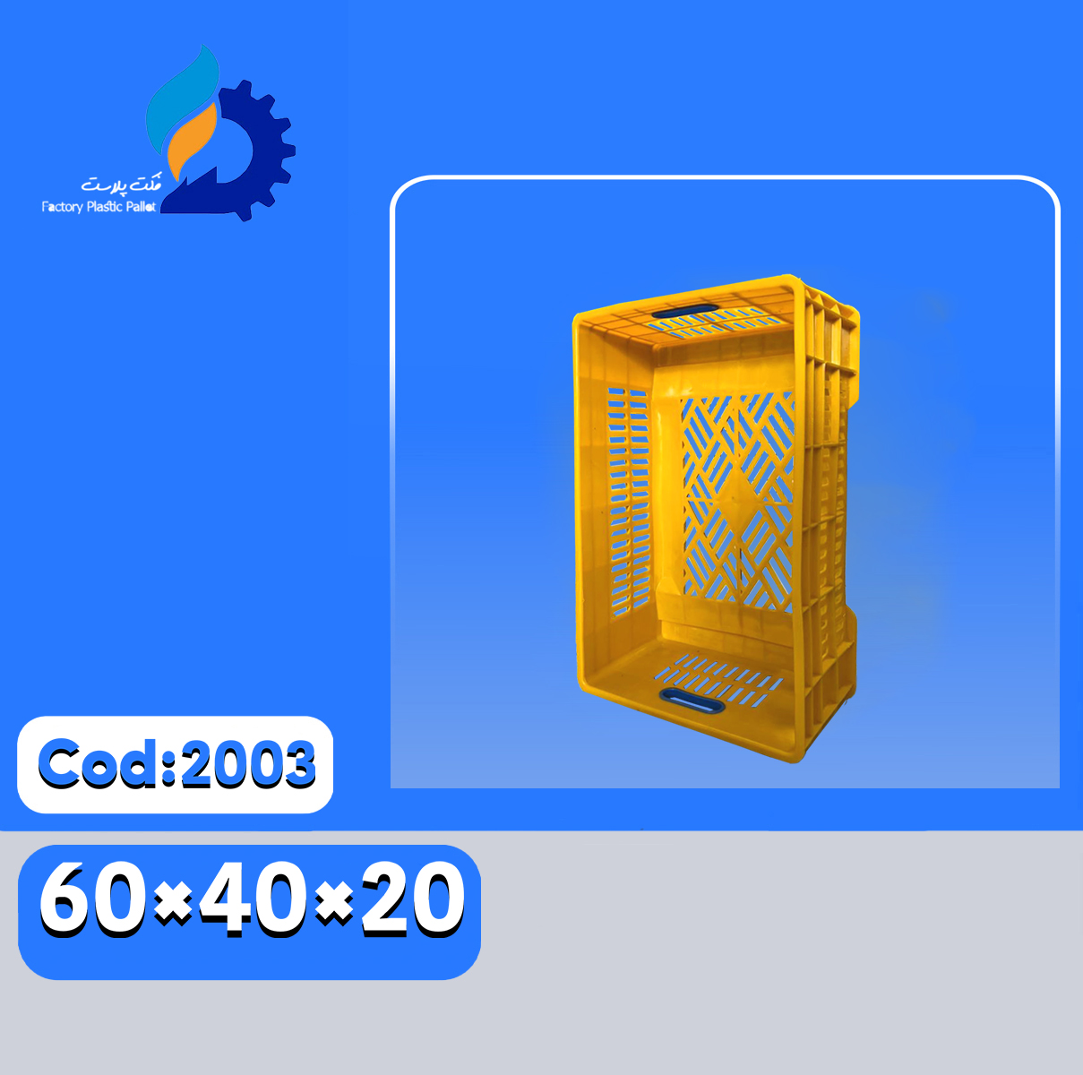 سبد پلاستیکی کد2003 سبد پلاستیکی کد2003