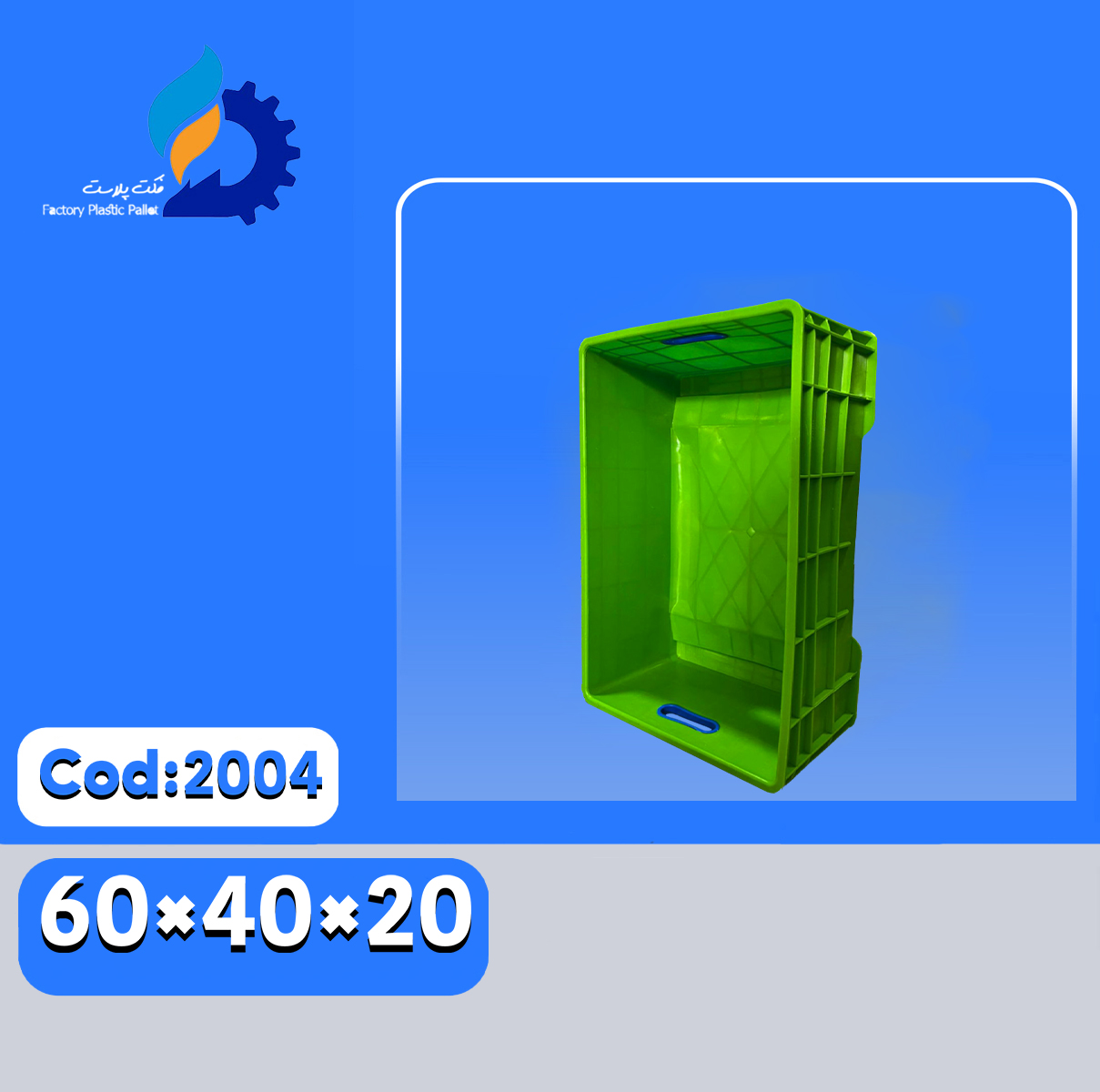 سبد پلاستیکی کد 2004 سبد پلاستیکی کد 2004