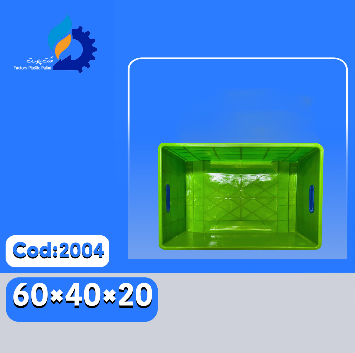 سبد پلاستیکی کد 2004 سبد پلاستیکی کد 2004