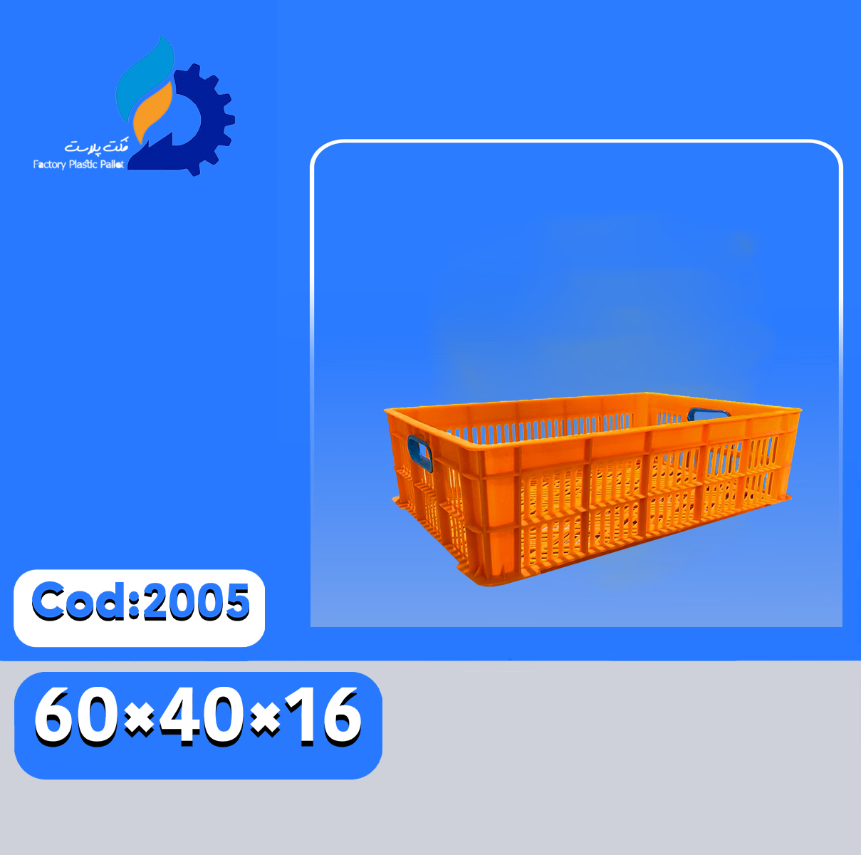 سبد پلاستیکی کد2005 سبد پلاستیکی کد2005