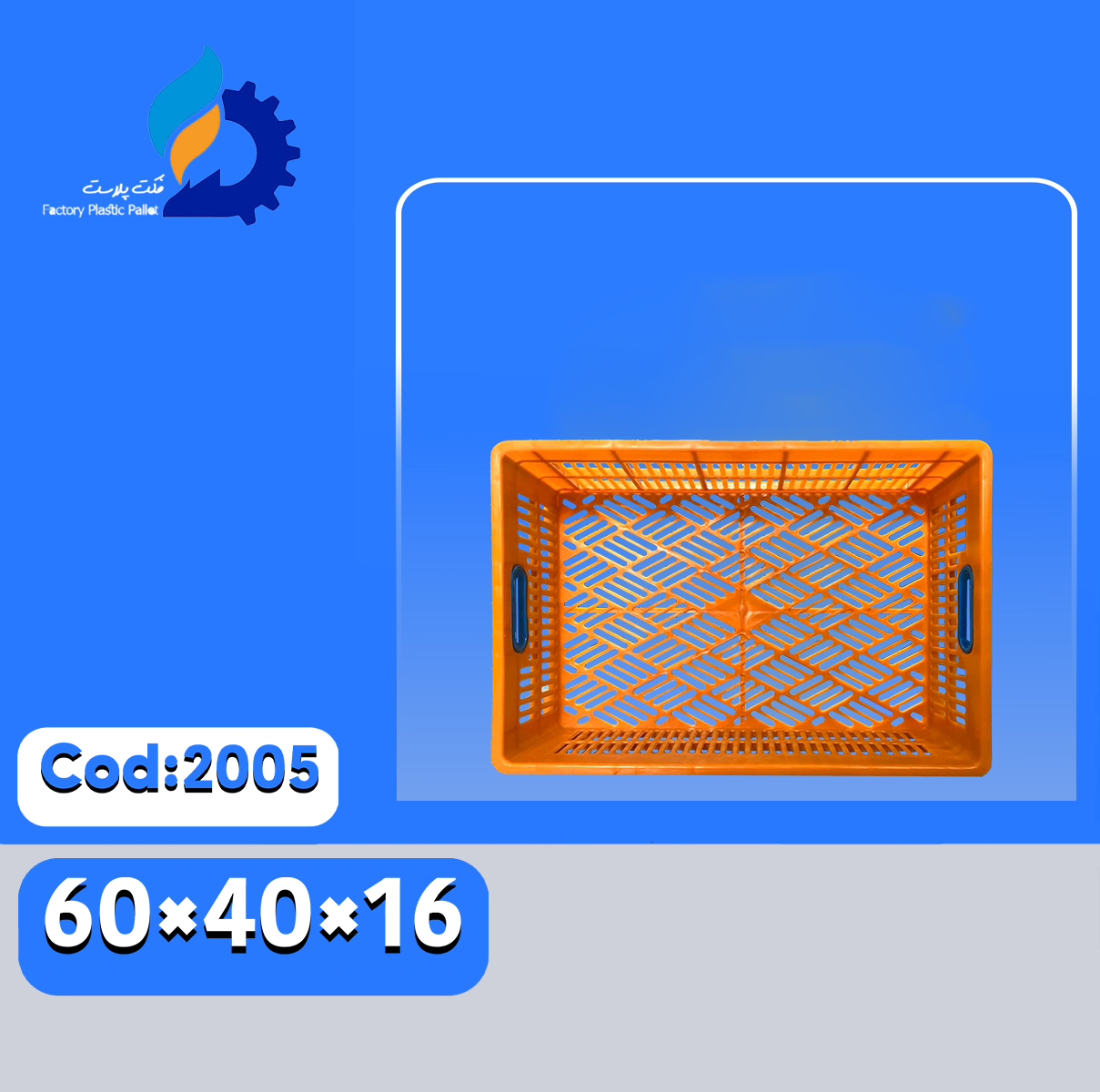 سبد پلاستیکی کد2005 سبد پلاستیکی کد2005
