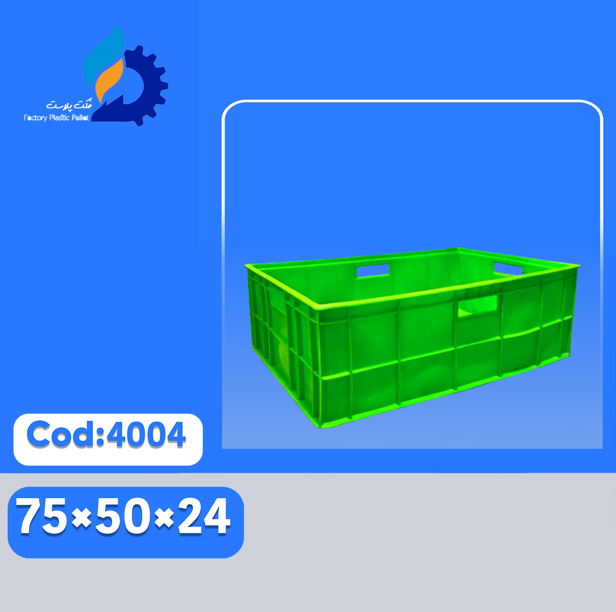 سبد پلاستیکی کد 4004