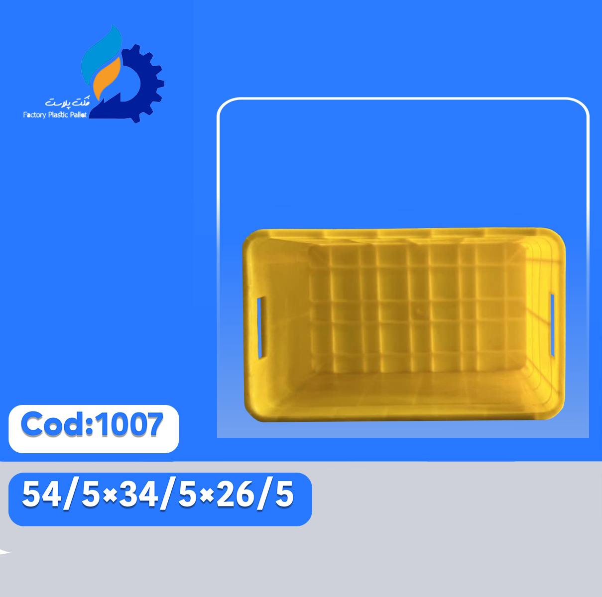 سبد پلاستیکی کد 1007