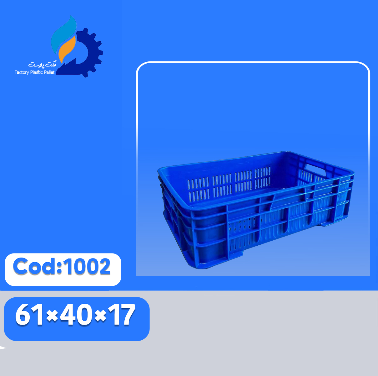 سبد پلاستیکی کد 1002