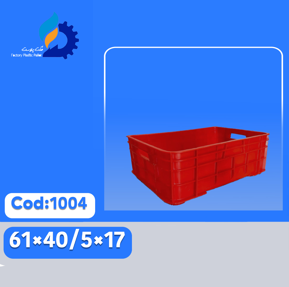 سبد پلاستیکی کد 1004