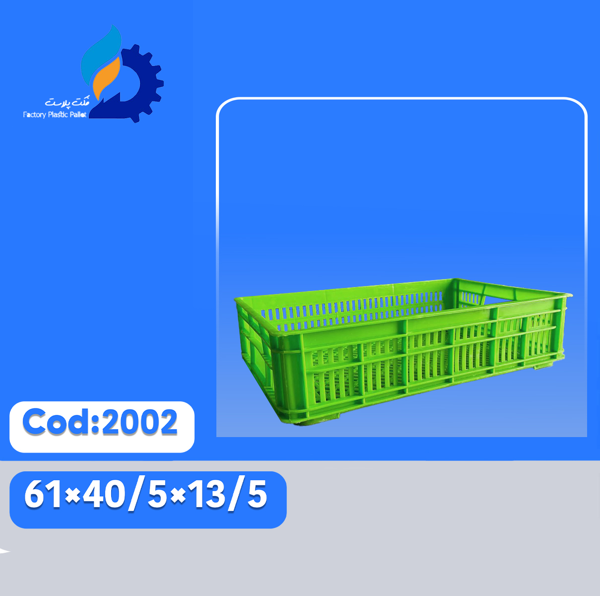 سبد پلاستیکی کد 2002 سبد پلاستیکی کد 2002