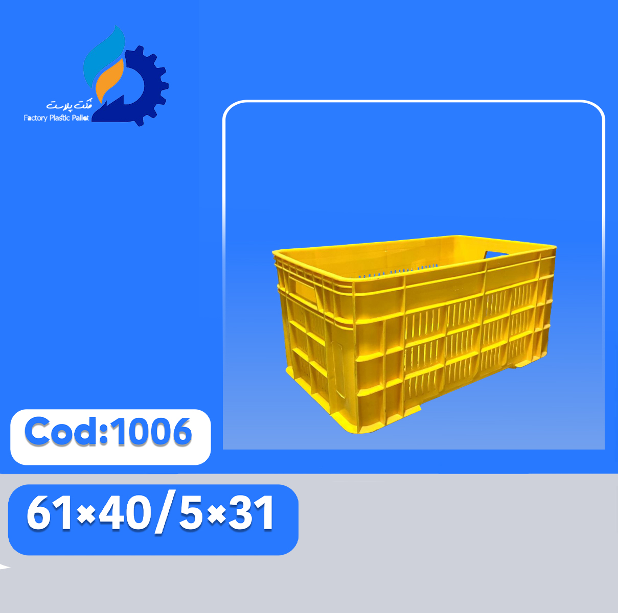 سبد پلاستیکی کد 1006