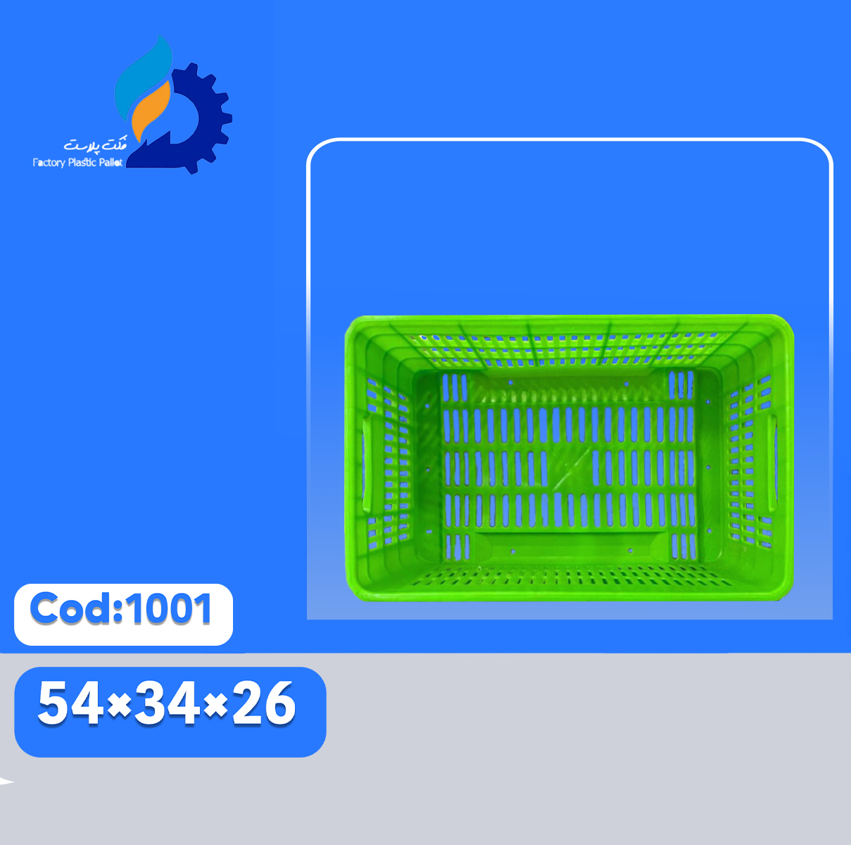 سبد پلاستیکی کد1001 سبد پلاستیکی کد1001