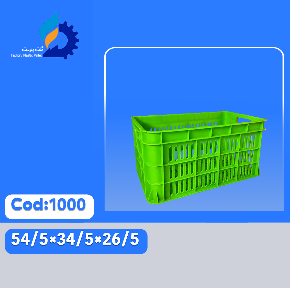 سبد پلاستیکی کد 1000 سبد پلاستیکی کد 1000