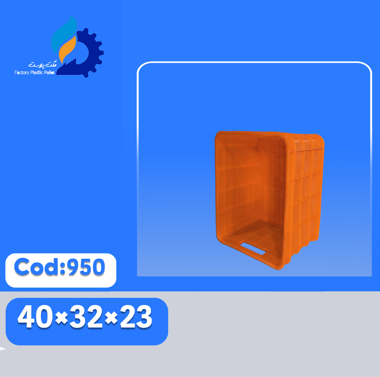 سبد پلاستیکی کد950