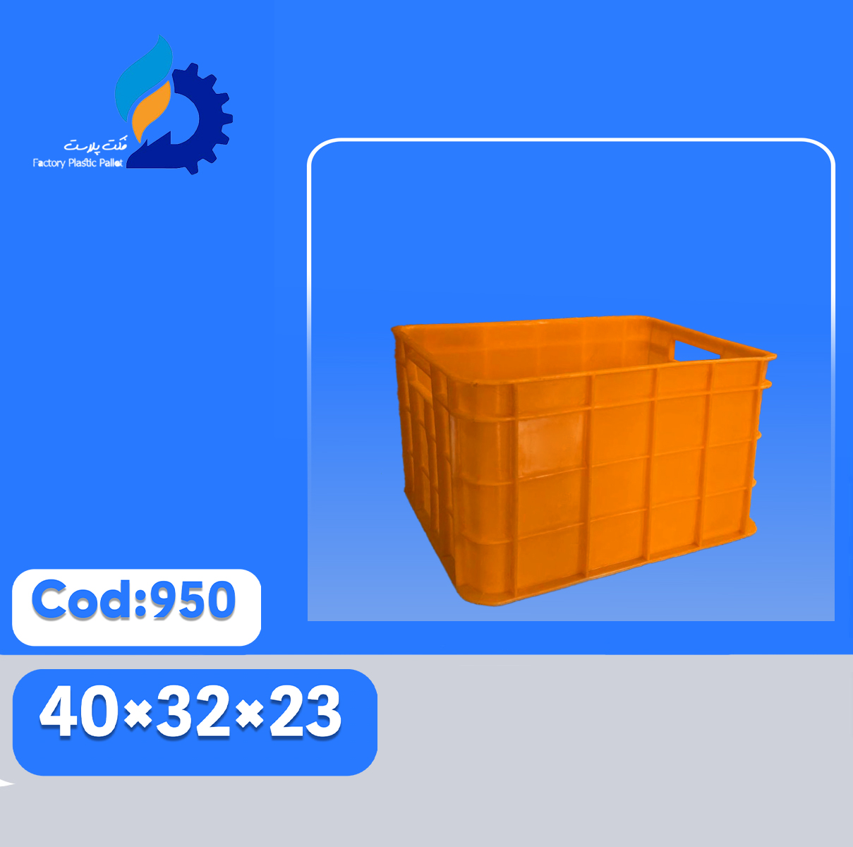 سبد پلاستیکی کد950