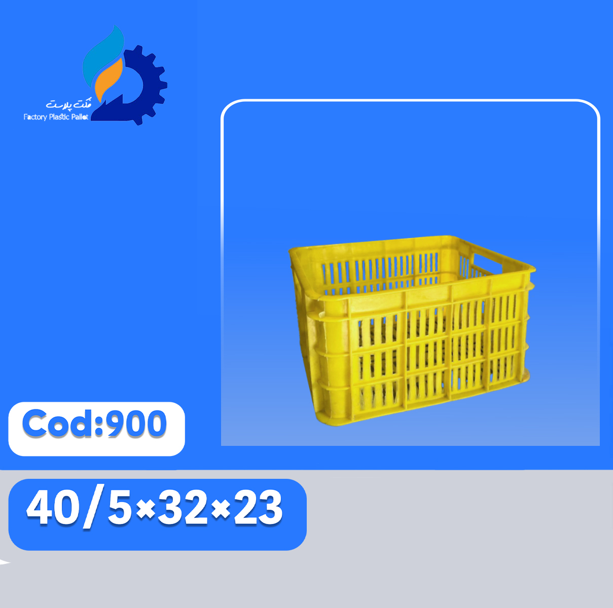 سبد پلاستیکی کد 900 سبد پلاستیکی کد 900